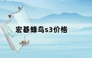 宏碁蜂鸟s3价格_宏碁蜂鸟s3