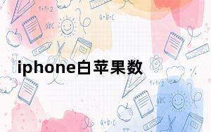 iphone白苹果数据恢复_iphone白苹果
