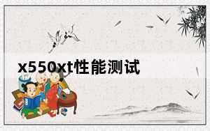 x550xt性能测试_x550xt