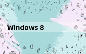 Windows 8 Rtm 主题_windows 8 rtm