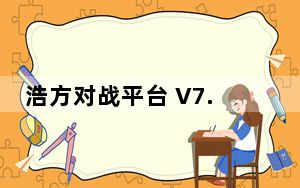 浩方对战平台 V7.5.1.22 最新版_浩方对战平台 V7.5.1.22 最新版免费下载