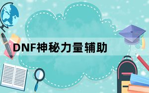 DNF神秘力量辅助 V4.7 绿色版_DNF神秘力量辅助 V4.7 绿色版免费下载