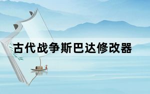 古代战争斯巴达修改器 +8 绿色免费版_古代战争斯巴达修改器 +8 绿色免费版免费下载