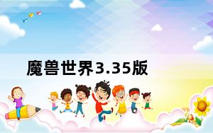 魔兽世界3.35版_《魔兽世界》魔兽世界3.35补丁玩家心得