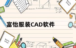 富怡服装CAD软件 V10 官方最新版_富怡服装CAD软件 V10 官方最新版免费下载