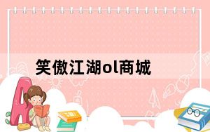 笑傲江湖ol商城_《笑傲江湖OL》笑傲江湖OL礼包攻略