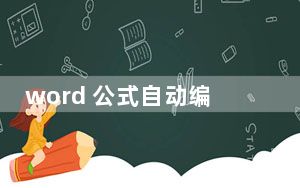 word 公式自动编号_word 公式