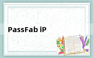 PassFab iPhone Unlocker V3.0.13.17 官方最新版_PassFab iPhone Unlo