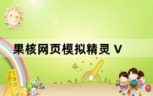 果核网页模拟精灵 V2.0 绿色免费版_果核网页模拟精灵 V2.0 绿色免费版免费下载