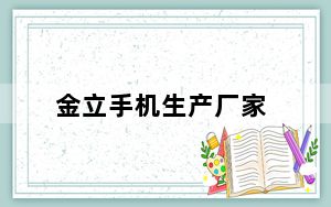 金立手机生产厂家_金立手机高端制造_金立手机制造商