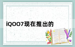 iQOO7现在推出的电池容量差不多 已经两代没有改进了