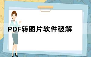 PDF转图片软件破解版 V1.1.0.5 免费版_PDF转图片软件破解版 V1.1.0.5 免费版免费下载