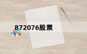 872076股票_8720l