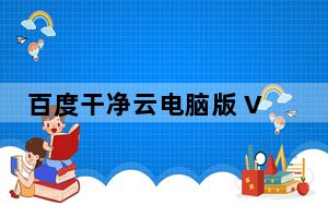 百度干净云电脑版 V5.4.5.4 最新免费版_百度干净云电脑版 V5.4.5.4 最新免费版免费下载