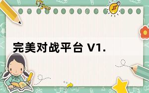 完美对战平台 V1.10.0.121701 官方版_完美对战平台 V1.10.0.121701 官方版免费下载