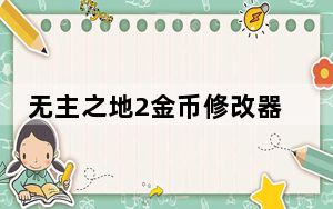 无主之地2金币修改器 V1.8.2 绿色免费版_无主之地2金币修改器 V1.8.2 绿色免费版免费下载