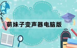 萌妹子变声器电脑版 V1.0 PC免费版_萌妹子变声器电脑版 V1.0 PC免费版免费下载