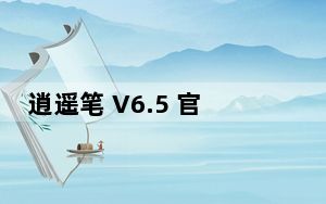 逍遥笔 V6.5 官方版_逍遥笔 V6.5 官方版免费下载