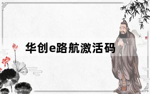 华创e路航激活码_华创e路航