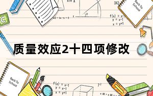 质量效应2十四项修改器 +14 V1.02 绿色免费版_质量效应2十四项修改器 +14 V1.02 绿色免费版免费下载