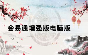 会易通增强版电脑版 V4.2.22684.0910 官方最新版_会易通增强版电脑版 V4.2.22684.0910 官方