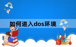 如何进入dos环境_如何进入dos