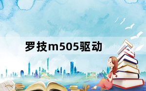罗技m505驱动_罗技M505的鼠标不能按住左键不放