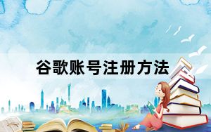 谷歌账号注册方法_谷歌账户注册