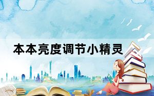 本本亮度调节小精灵 V1.3 绿色免费版_本本亮度调节小精灵 V1.3 绿色免费版免费下载