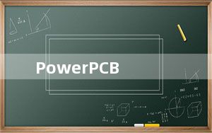 PowerPCB_印制电路板设计工具 V5.0 中文免费版_PowerPCB_印制电路板设计工具 V5.0 中文免费版免