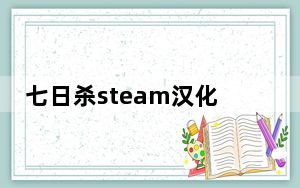 七日杀steam汉化补丁 A19.6 最新免费版_七日杀steam汉化补丁 A19.6 最新免费版免费下载