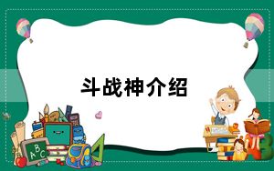 斗战神介绍_《斗战神》斗战神觉醒解读攻略