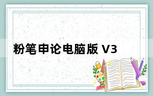 粉笔申论电脑版 V3.1.1.6 免费PC版_粉笔申论电脑版 V3.1.1.6 免费PC版免费下载
