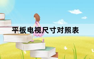 平板电视尺寸对照表_平板电视哪个好