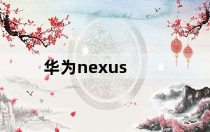 华为nexus_不止AI_华为曝光全球首颗7纳米Arm服务器芯片