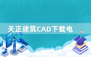 天正建筑CAD下载电脑版 V2020 免授权码版_天正建筑CAD下载电脑版 V2020 免授权码版免费下载