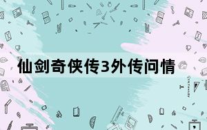 仙剑奇侠传3外传问情篇迷宫地图_《仙剑奇侠传3外传问情篇》太阴归尘迷宫地图