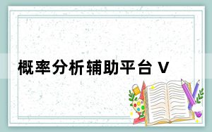 概率分析辅助平台 V2.1 官方最新版_概率分析辅助平台 V2.1 官方最新版免费下载