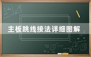 主板跳线接法详细图解_主板跳线接法