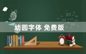 幼圆字体 免费版_幼圆字体 免费版免费下载