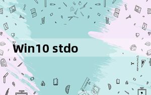 Win10 stdole32.tlb修复工具 V1.0 绿色免费版_Win10 stdole32.tlb修复工具 V1.