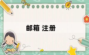 邮箱 注册_邮箱 注册