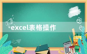 excel表格操作_excel表格操作