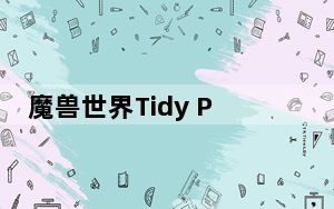 魔兽世界Tidy Plates姓名板美化增强插件 V8.0 中文汉化版_魔兽世界Tidy Plates姓名板美化增强插件