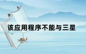 该应用程序不能与三星Galaxy平板电脑一起使用