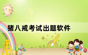 猪八戒考试出题软件 V4.1 免费版_猪八戒考试出题软件 V4.1 免费版免费下载