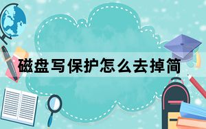 磁盘写保护怎么去掉简单的办法_磁盘写保护怎么去掉