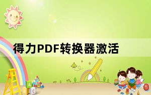 得力PDF转换器激活码破解版 V3.7 绿色免费版_得力PDF转换器激活码破解版 V3.7 绿色免费版免费下载