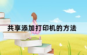 共享添加打印机的方法和步骤_如何共享一台打印机