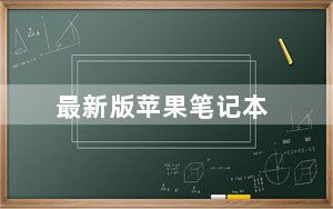 最新版苹果笔记本_苹果最新笔记本_笔记本电脑苹果最新款